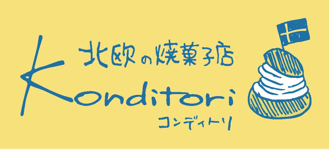 北欧の焼菓子店コンディトリ