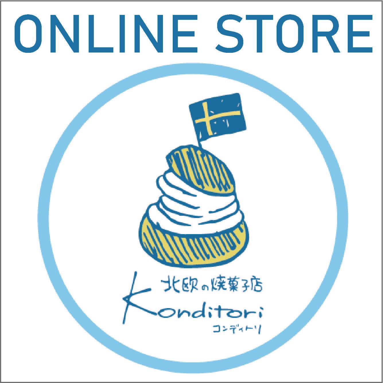 北欧の焼菓子店コンディトリ　オンラインストア